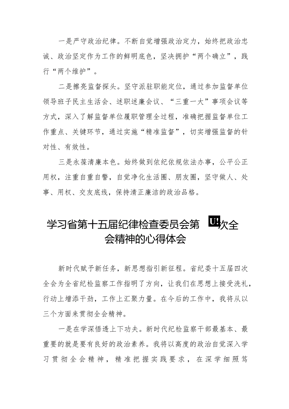 学习江西省纪委十五四次全会精神心得体会交流发言十五篇.docx_第3页