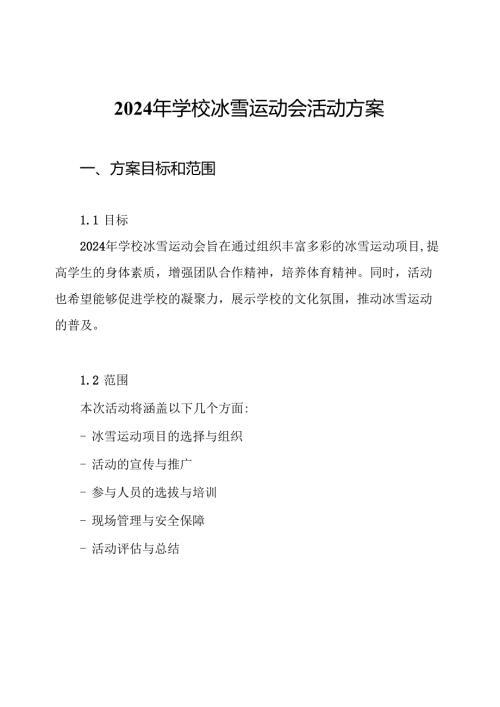 2024年学校冰雪运动会活动方案.docx