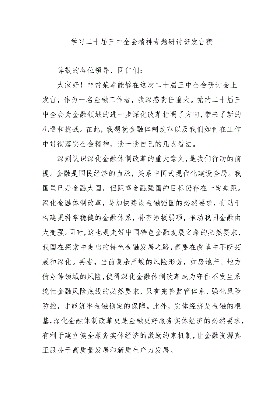 2024年开展《学习二十三中全会精神》专题研讨班发言稿（4份）.docx_第1页