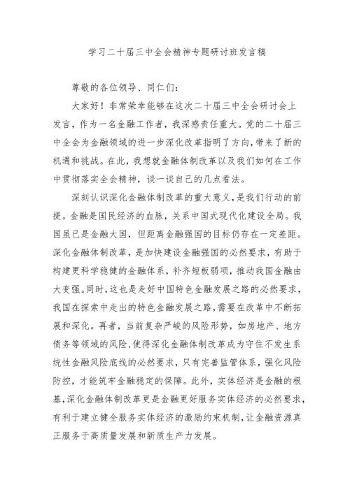 2024年开展《学习二十三中全会精神》专题研讨班发言稿（4份）.docx