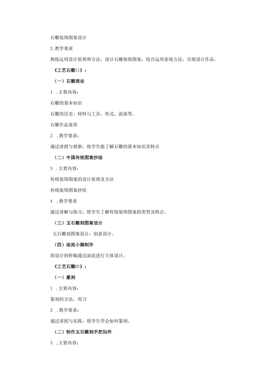 工艺石雕课程标准(1).docx_第1页