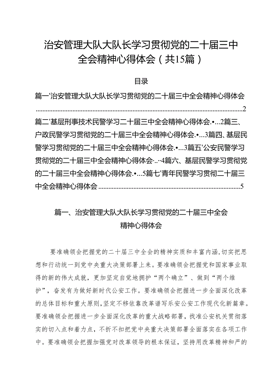 治安管理大队大队长学习贯彻党的二十三中全会精神心得体会15篇（详细版）.docx_第1页