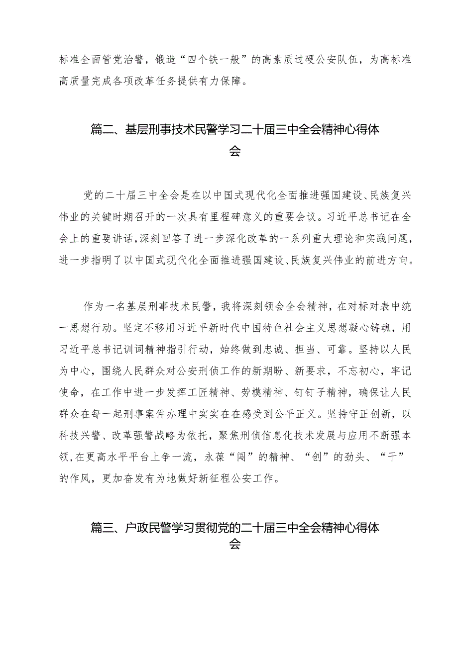治安管理大队大队长学习贯彻党的二十三中全会精神心得体会15篇（详细版）.docx_第2页