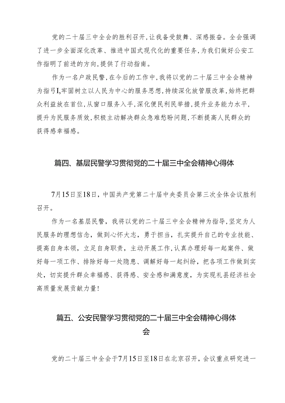治安管理大队大队长学习贯彻党的二十三中全会精神心得体会15篇（详细版）.docx_第3页