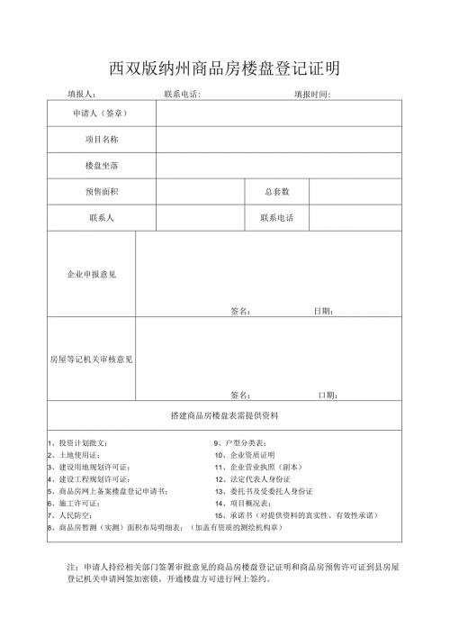 西双版纳州商品房楼盘登记证明.docx