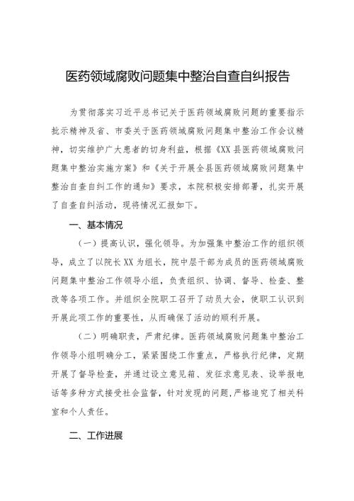 卫生院2023医药领域腐败问题集中整治自查自纠报告十五篇.docx