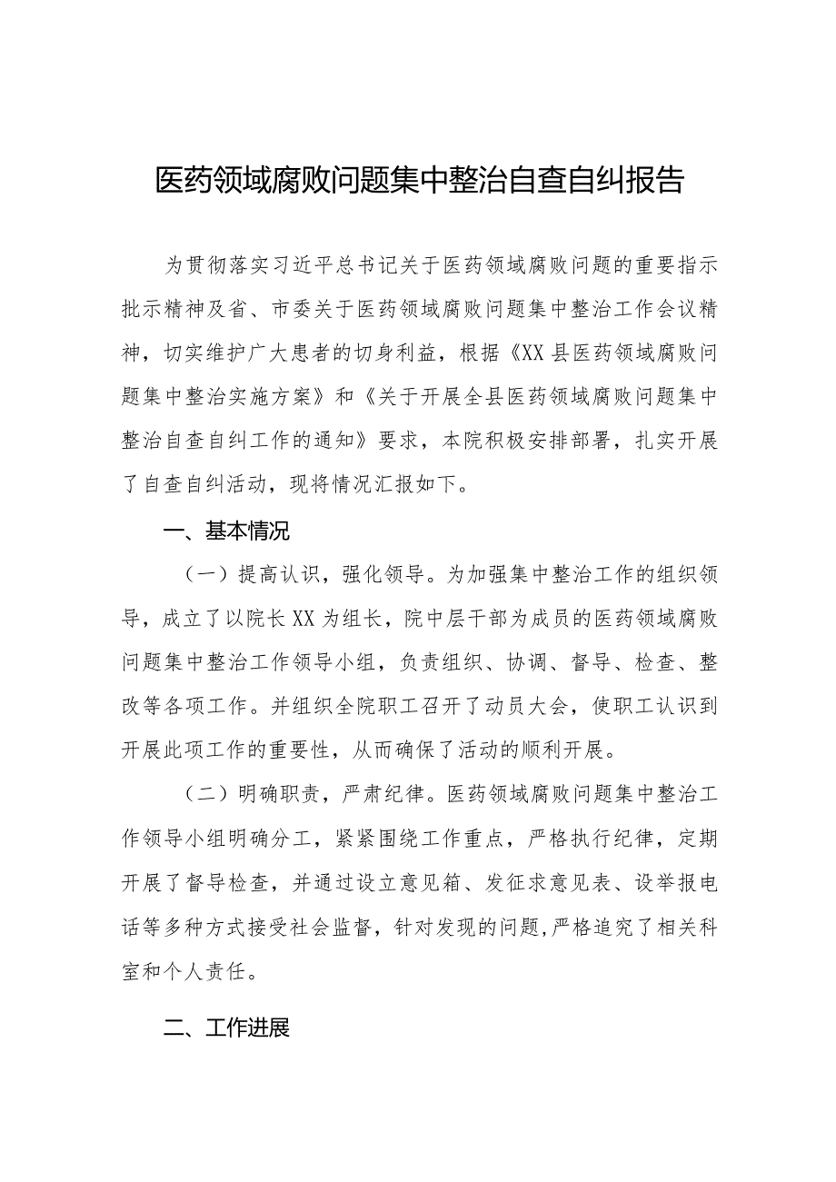 卫生院2023医药领域腐败问题集中整治自查自纠报告十五篇.docx_第1页