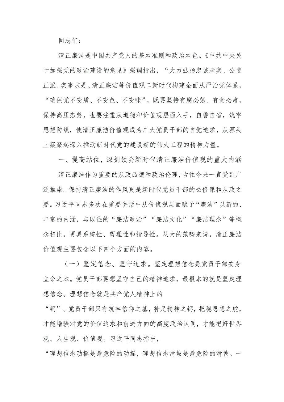 培育党员干部廉洁意识 筑牢拒腐防变思想防线廉政教育讲稿.docx_第1页