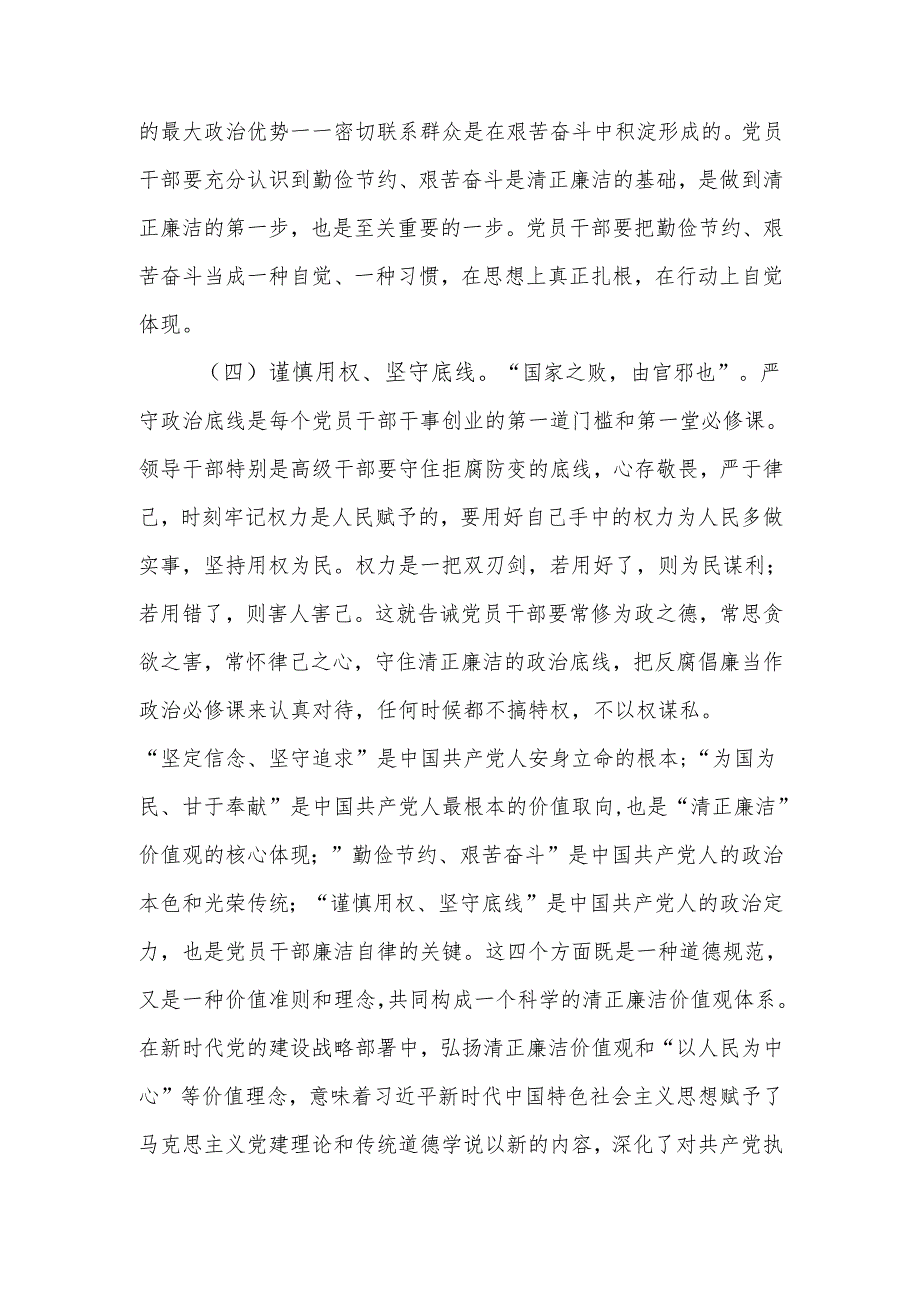 培育党员干部廉洁意识 筑牢拒腐防变思想防线廉政教育讲稿.docx_第3页