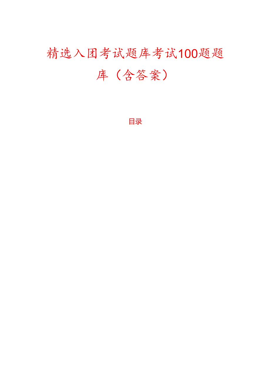 精选入团考试题库考试100题题库（含答案）.docx_第1页