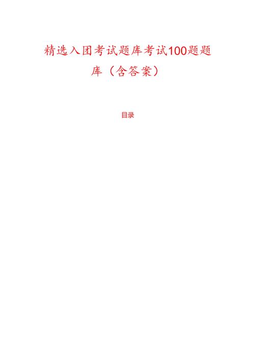 精选入团考试题库考试100题题库（含答案）.docx