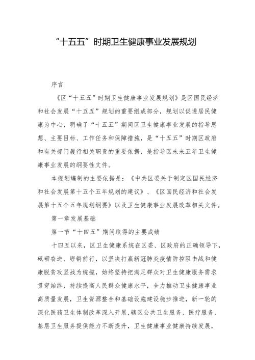 “十五五”时期卫生健康事业发展规划.docx