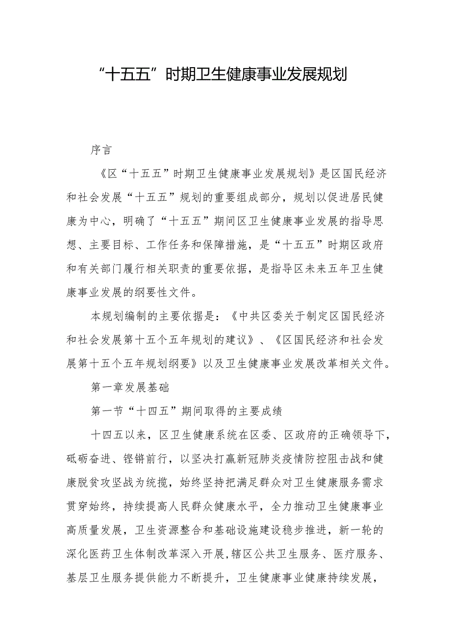 “十五五”时期卫生健康事业发展规划.docx_第1页