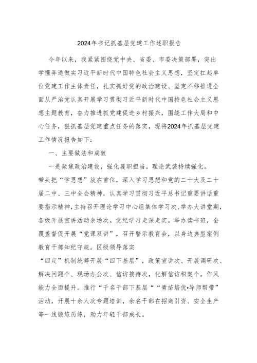 2024年书记抓基层党建工作述职报告.docx