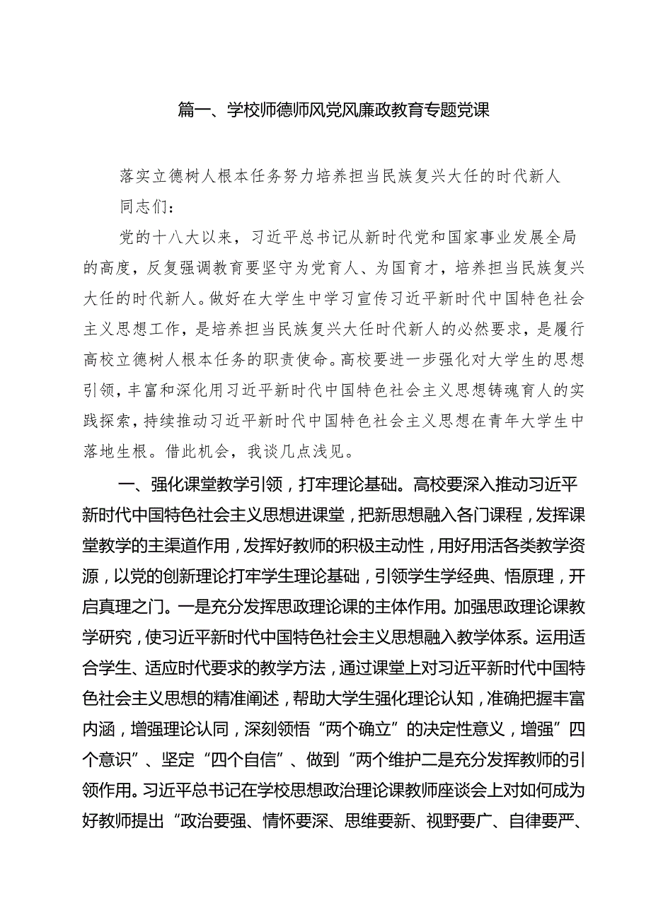 学校师德师风党风廉政教育专题党课12篇（精选）.docx_第2页
