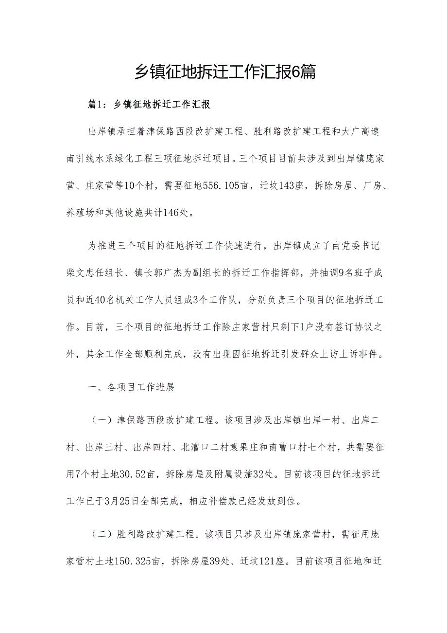 乡镇征地拆迁工作汇报6篇.docx_第1页
