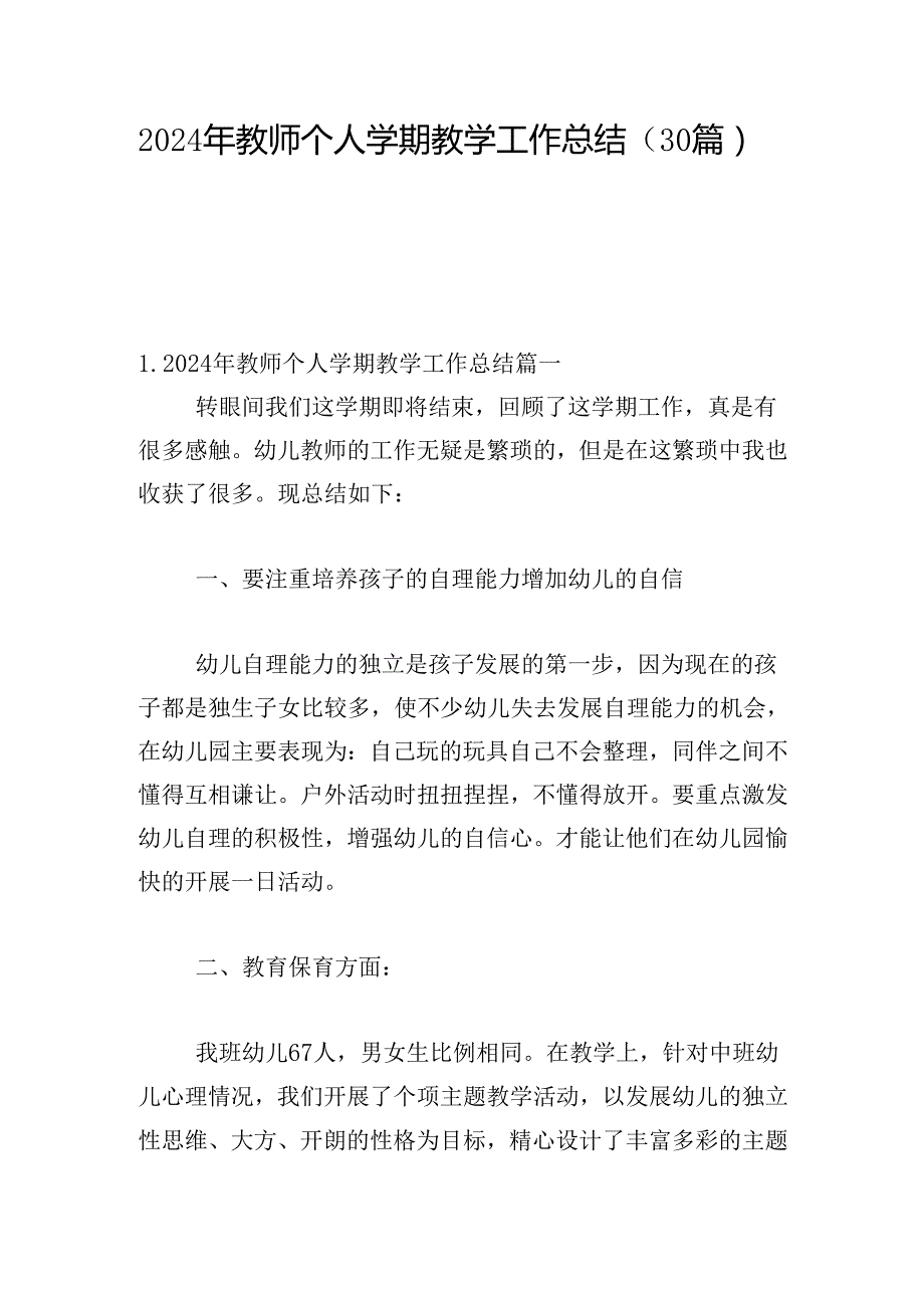 2024年教师个人学期教学工作总结（30篇）.docx_第1页