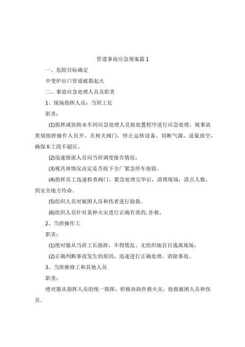管道事故应急预案(精选9篇).docx