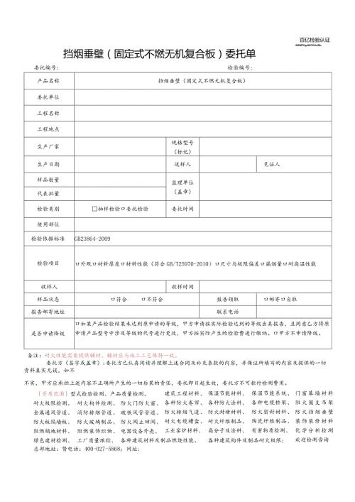 挡烟垂壁固定式不燃无机复合板委托单.docx