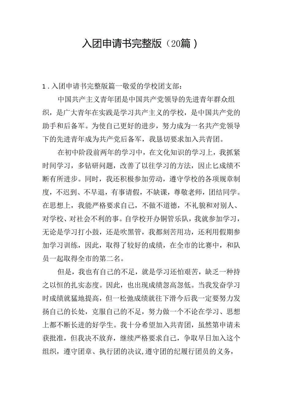 入团申请书完整版（20篇）.docx_第1页