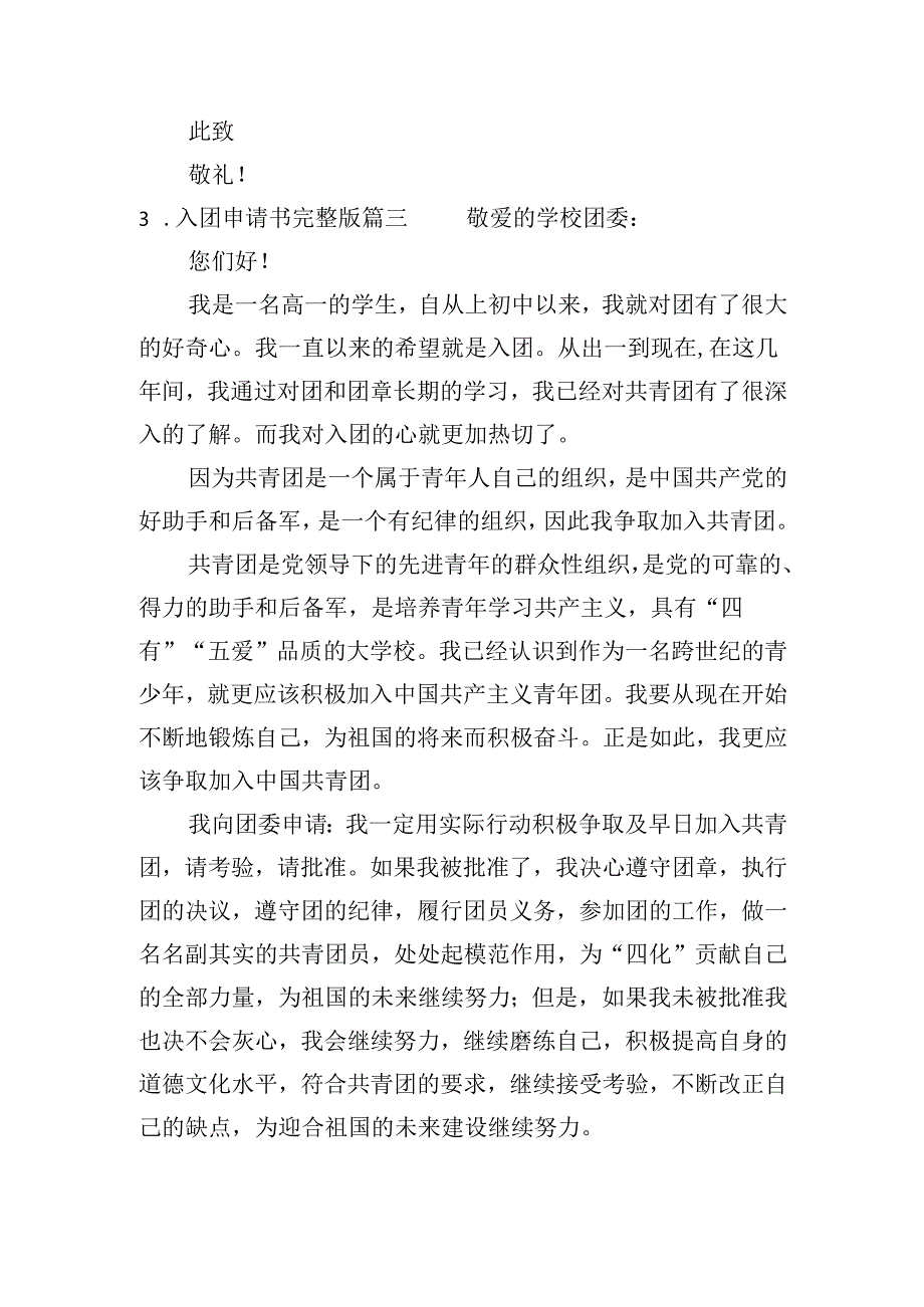 入团申请书完整版（20篇）.docx_第3页