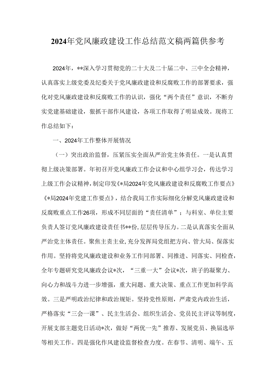 2024年党风廉政建设工作总结范文稿两篇供参考.docx_第1页
