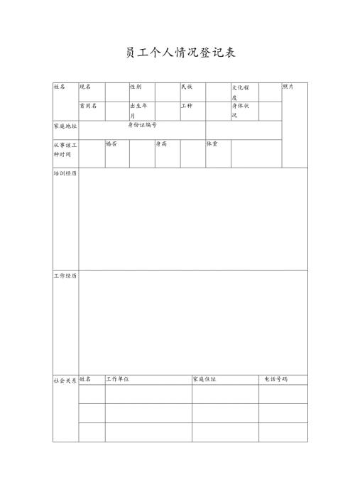 员工个人情况登记表.docx