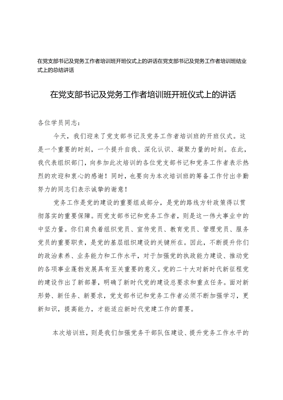 在党支部书记及党务工作者培训班开班仪式、结业式上的讲话.docx_第1页