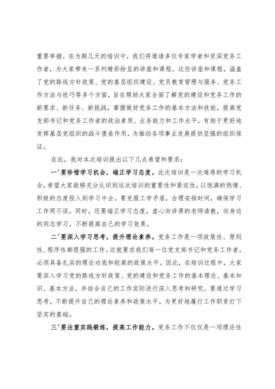 在党支部书记及党务工作者培训班开班仪式、结业式上的讲话.docx_第2页