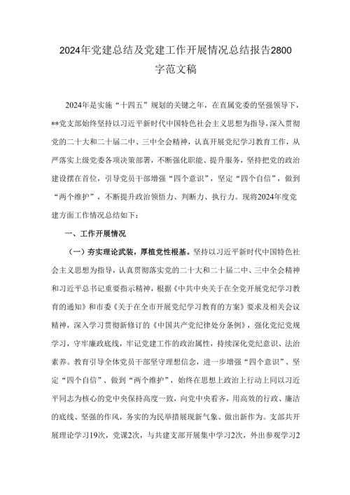 2024年党建总结及党建工作开展情况总结报告2800字范文稿.docx