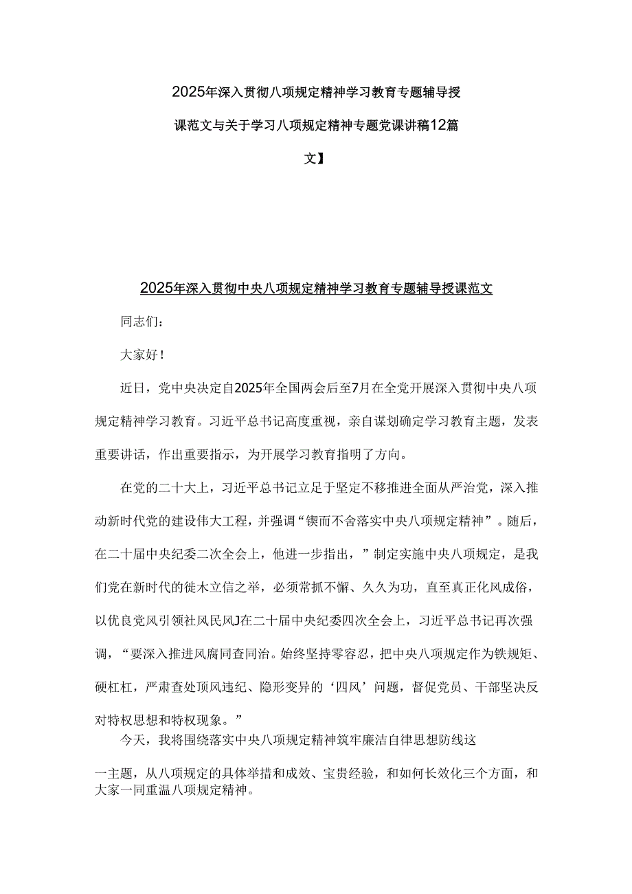 2025年深入贯彻八项规定精神学习教育专题辅导授课范文与关于学习八项规定精神专题党课讲稿【2篇文】.docx_第1页
