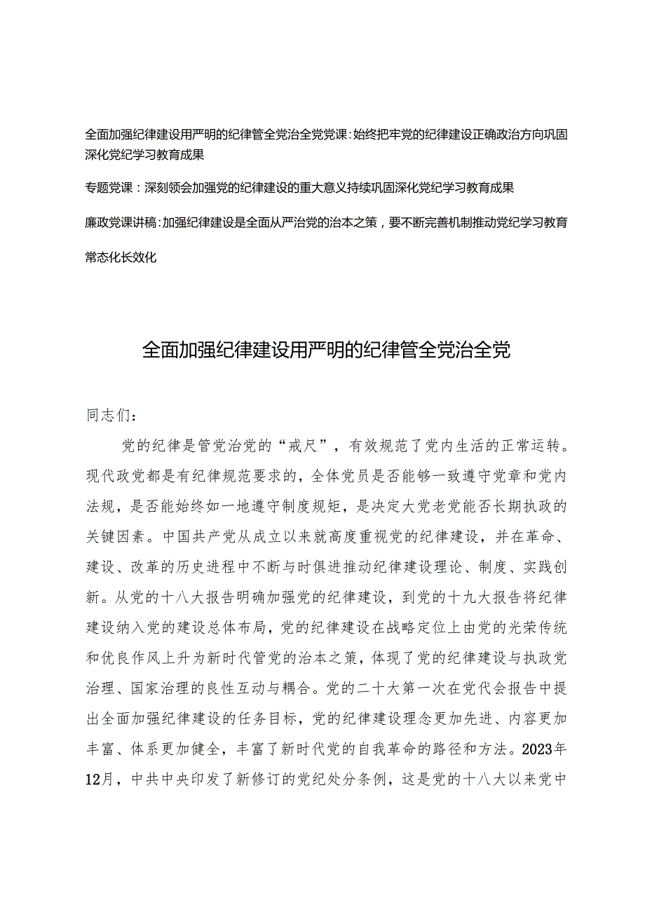 2024年四季度党支部书记“加强纪律建设、从严治党”专题党课讲稿辅导报告稿.docx_第1页