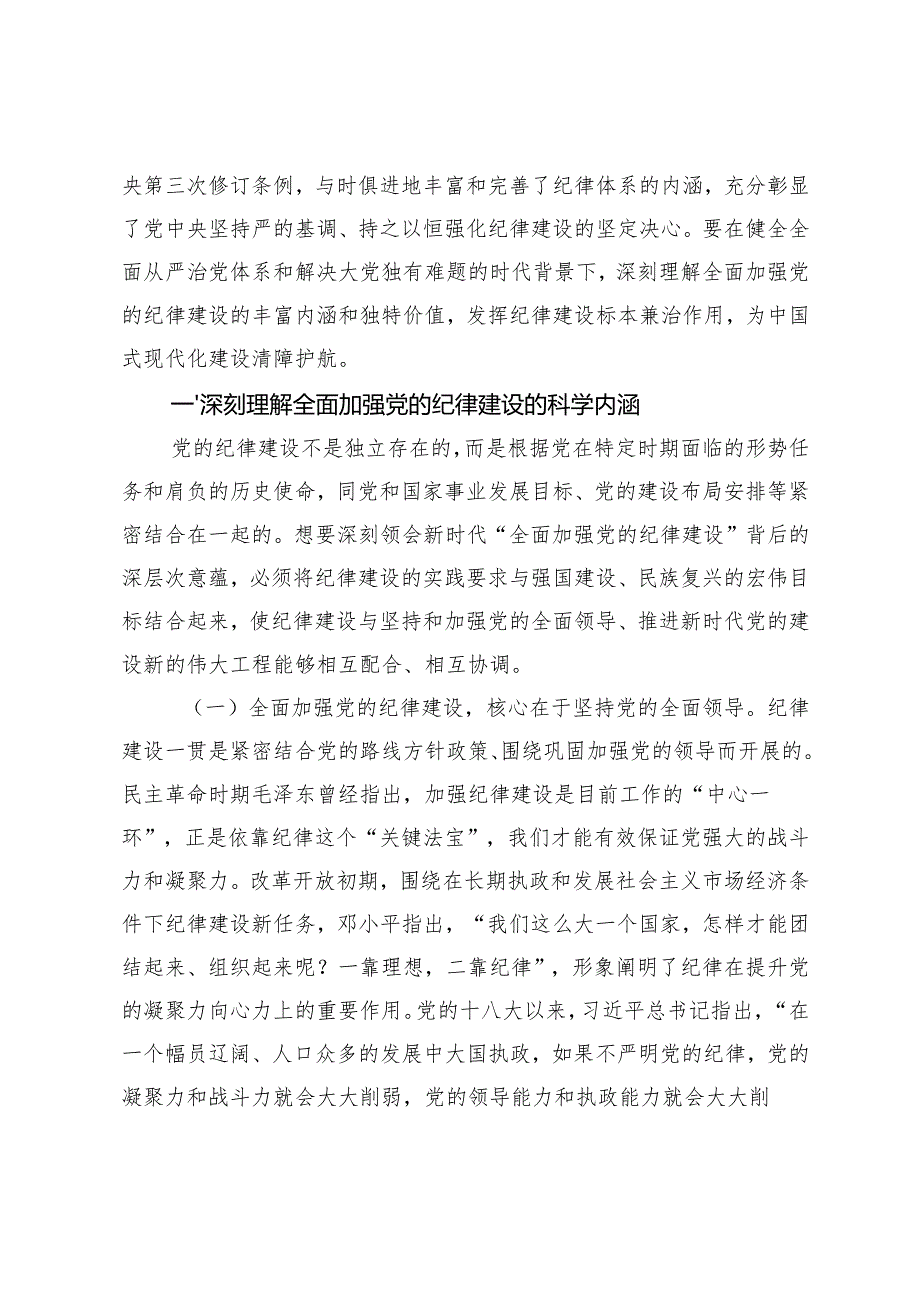 2024年四季度党支部书记“加强纪律建设、从严治党”专题党课讲稿辅导报告稿.docx_第2页