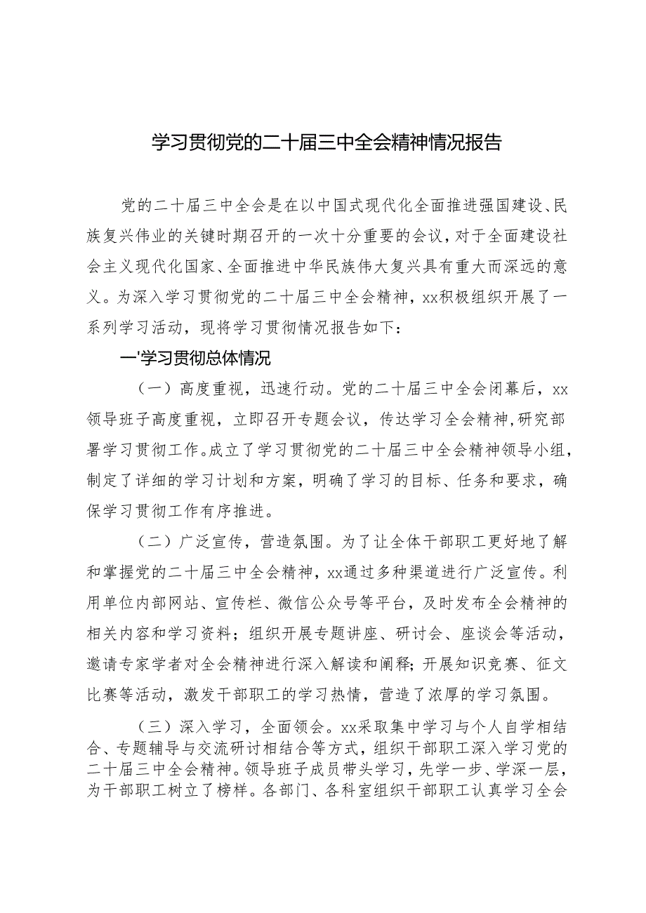 2024年10月学习贯彻党的二十三中全会精神情况报告.docx_第1页