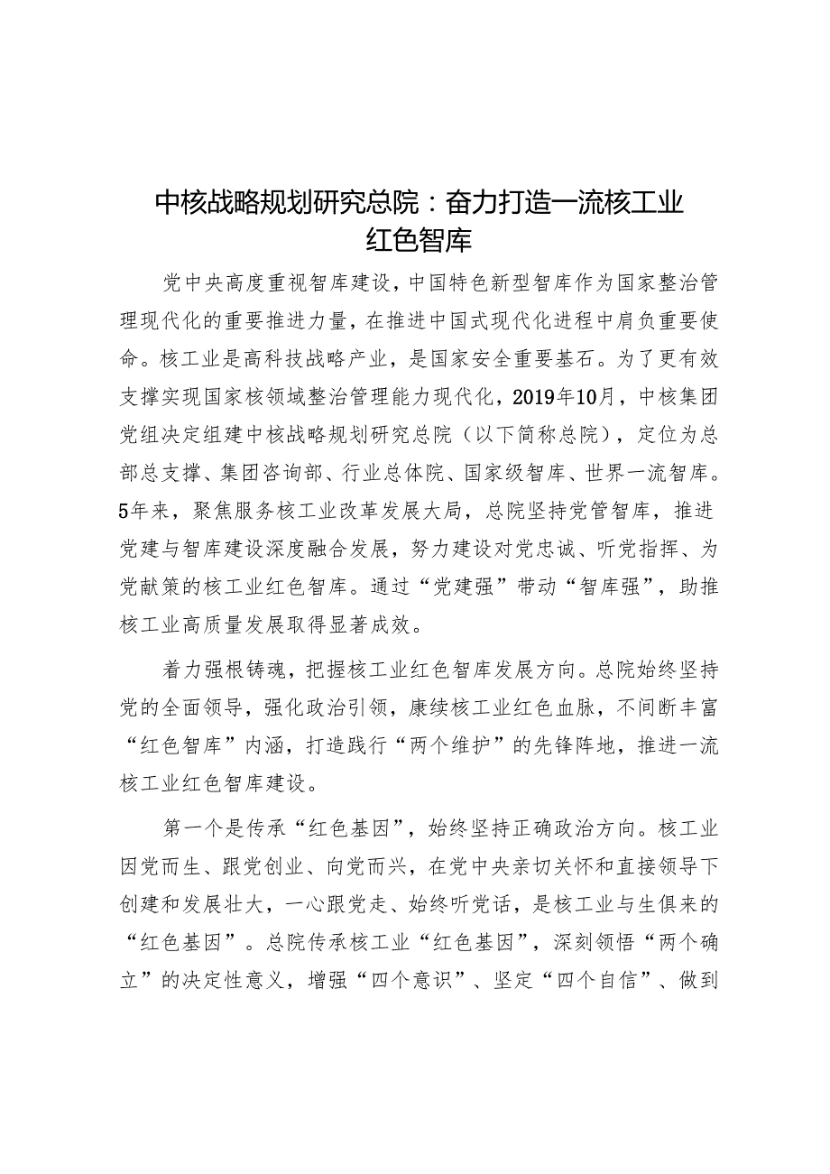 中核战略规划研究总院：奋力打造一流核工业红色智库.docx_第1页