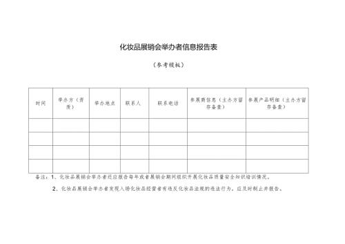化妆品展销会举办者信息报告表.docx