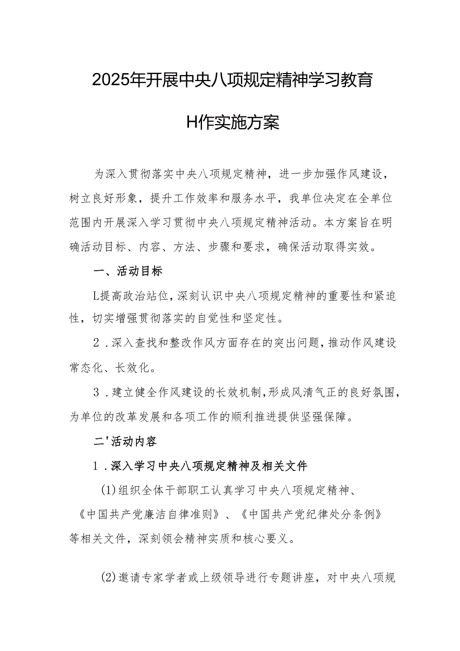 2025年开展《中央八项规定精神学习教育》实施方案.docx_第1页