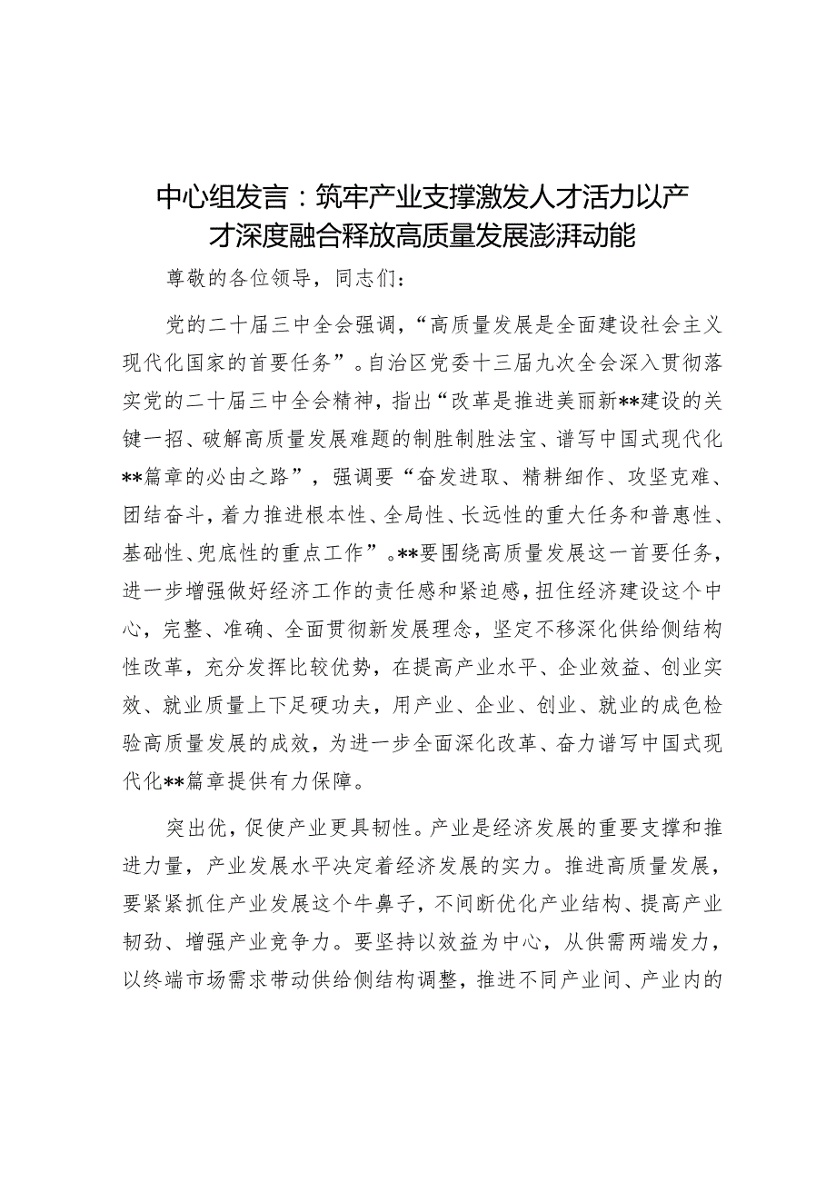 中心组发言：筑牢产业支撑 激发人才活力 以产才深度融合释放高质量发展澎湃动能.docx_第1页