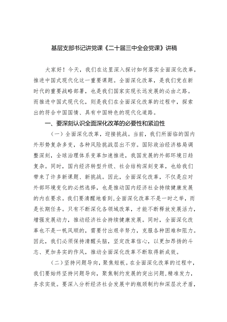 (三篇)基层支部书记讲党课《二十三中全会党课》讲稿（详细版）.docx_第1页