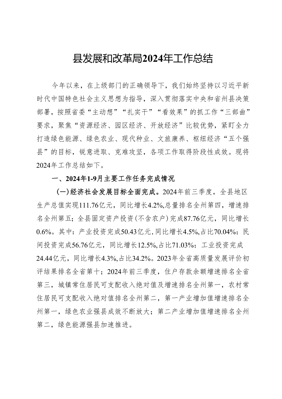 县发展和改革局2024年工作总结及2025年工作计划.docx_第1页
