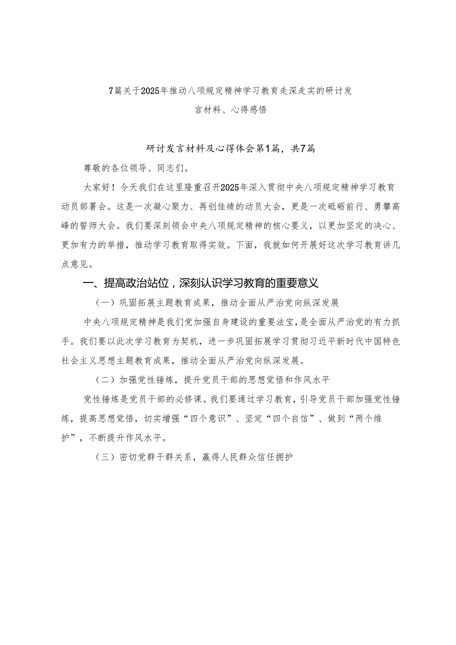 7篇关于2025年推动八项规定精神学习教育走深走实的研讨发言材料、心得感悟.docx_第1页
