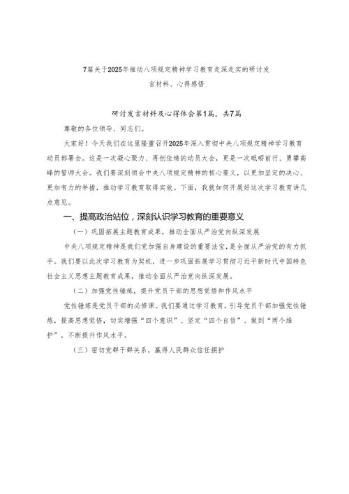 7篇关于2025年推动八项规定精神学习教育走深走实的研讨发言材料、心得感悟.docx