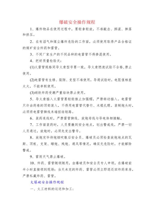 爆破安全操作规程.docx