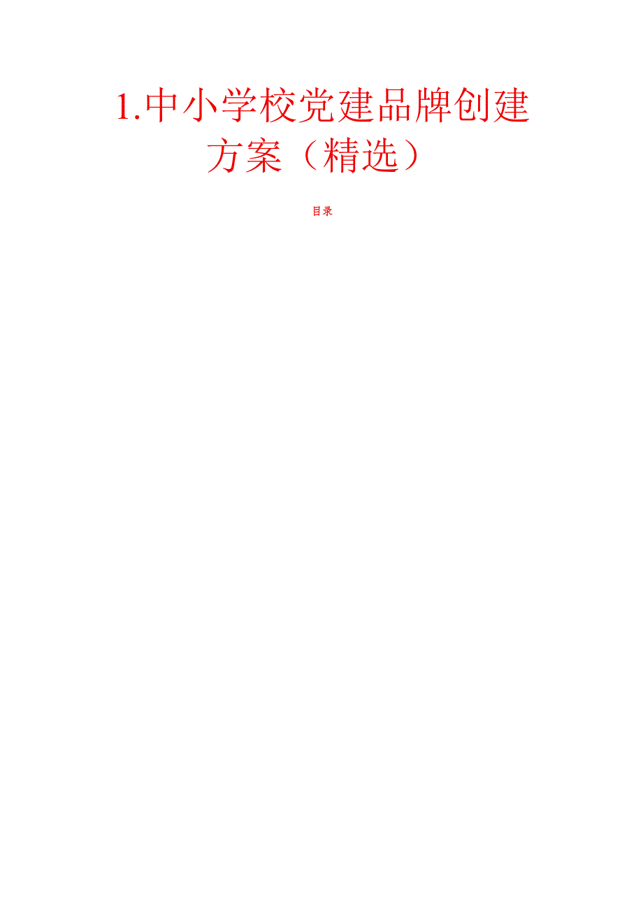 1.中小学校党建品牌创建方案（精选）.docx_第1页