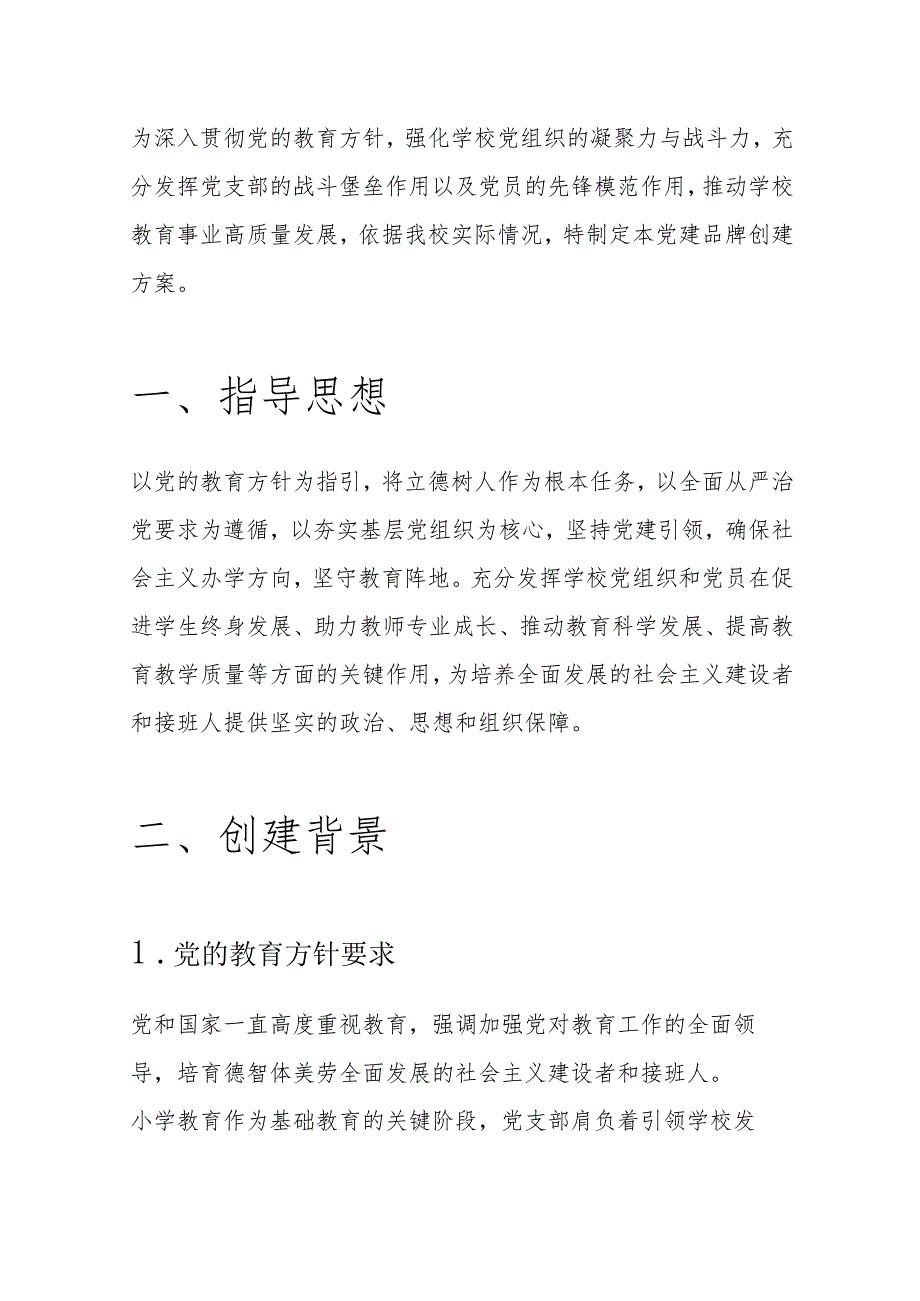 1.中小学校党建品牌创建方案（精选）.docx_第2页