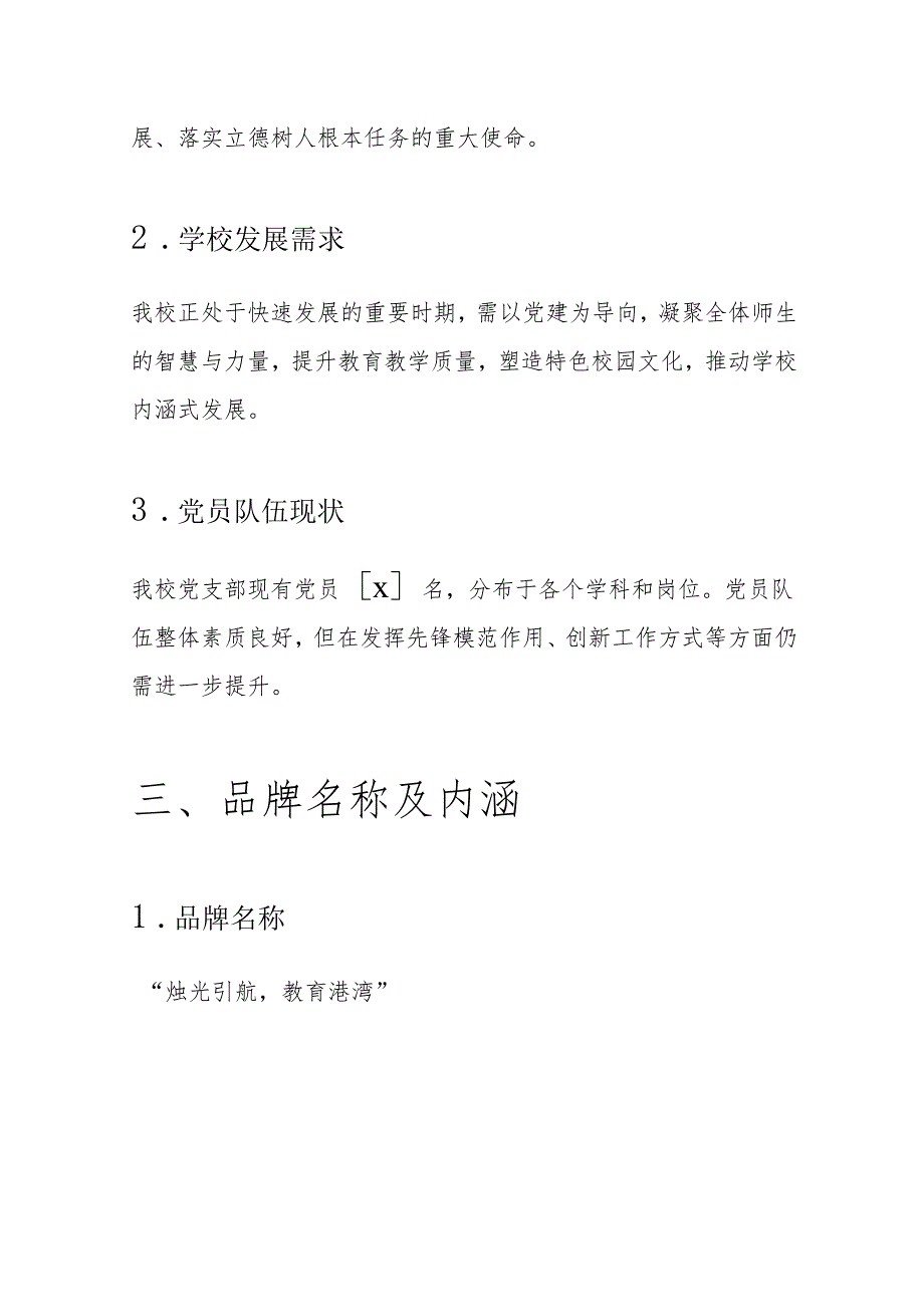 1.中小学校党建品牌创建方案（精选）.docx_第3页