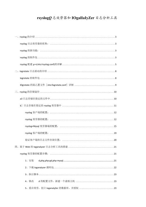 搭建rsyslog日志服务器和loganalyzer日志分析工具.docx