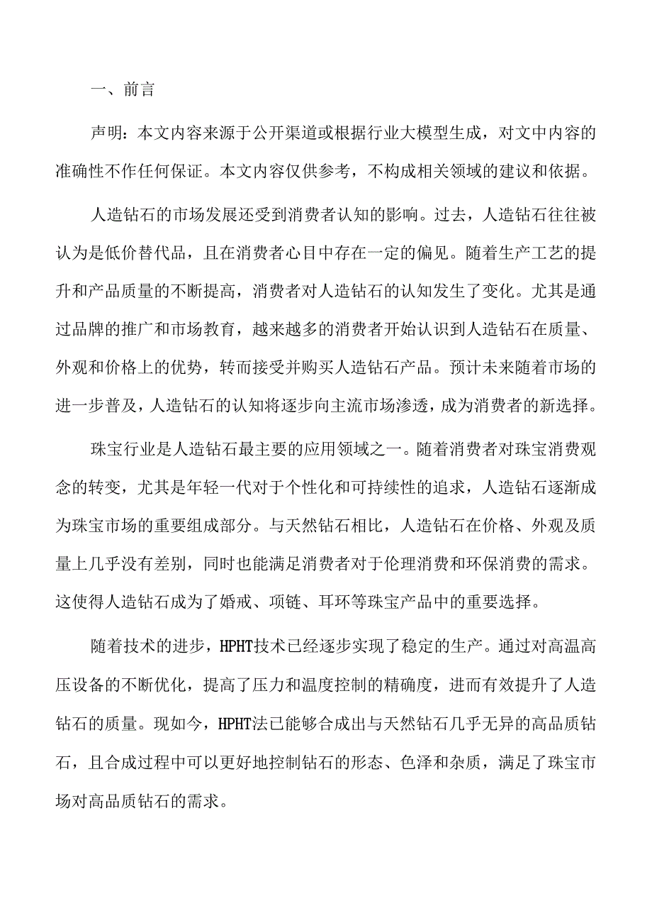 人造钻石市场发展趋势与前景分析.docx_第2页