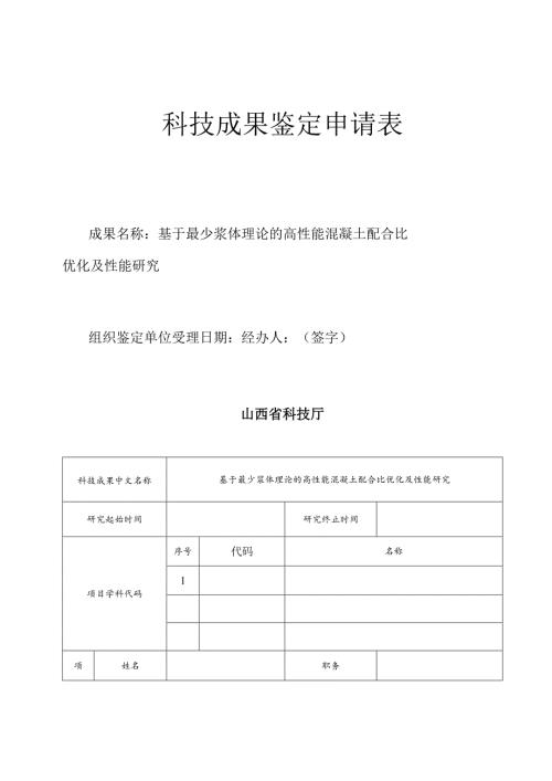 基于最少浆体理论的高性能混凝土配合比优化及性能研究.docx