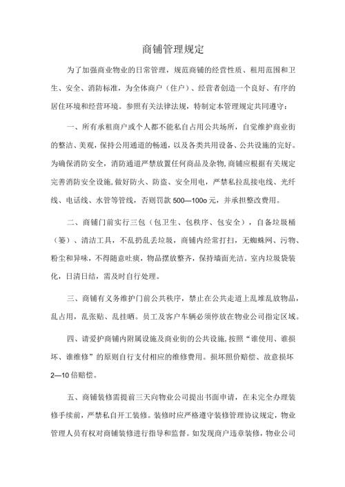 商铺管理规定.docx